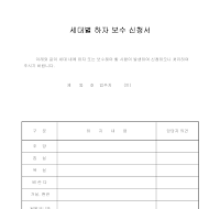 세대별하자보수신청서 세대별하자보수신청서